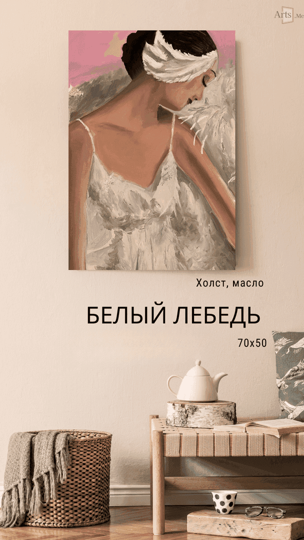 Белый лебедь