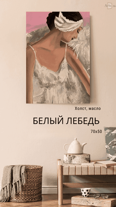 Белый лебедь