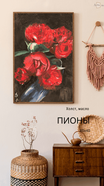 Пионы
