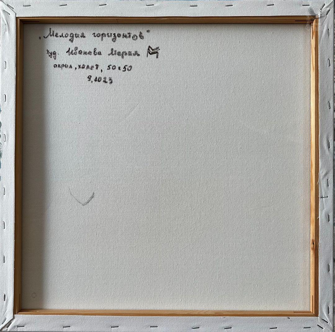 Мелодия горизонтов