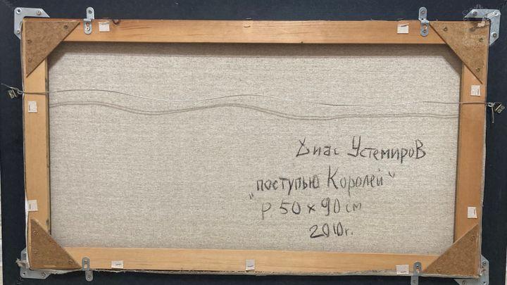 ПОСТУПЬЮ КОРОЛЕЙ