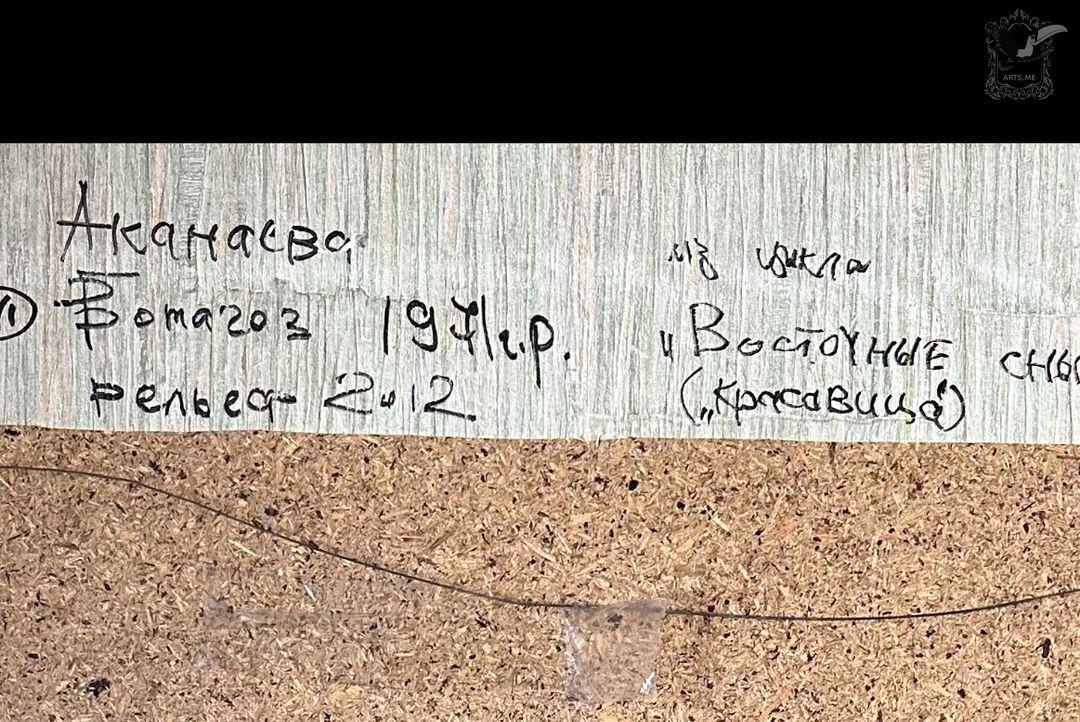 “Красавица” из цикла “Восточные сны”