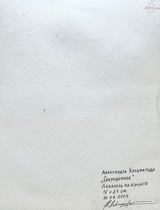 СОКРОВЕННОЕ